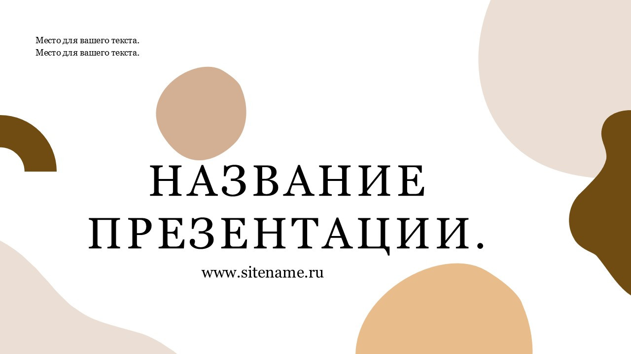 бежевый шаблон презентации 13