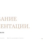 бежевый шаблон презентации 15