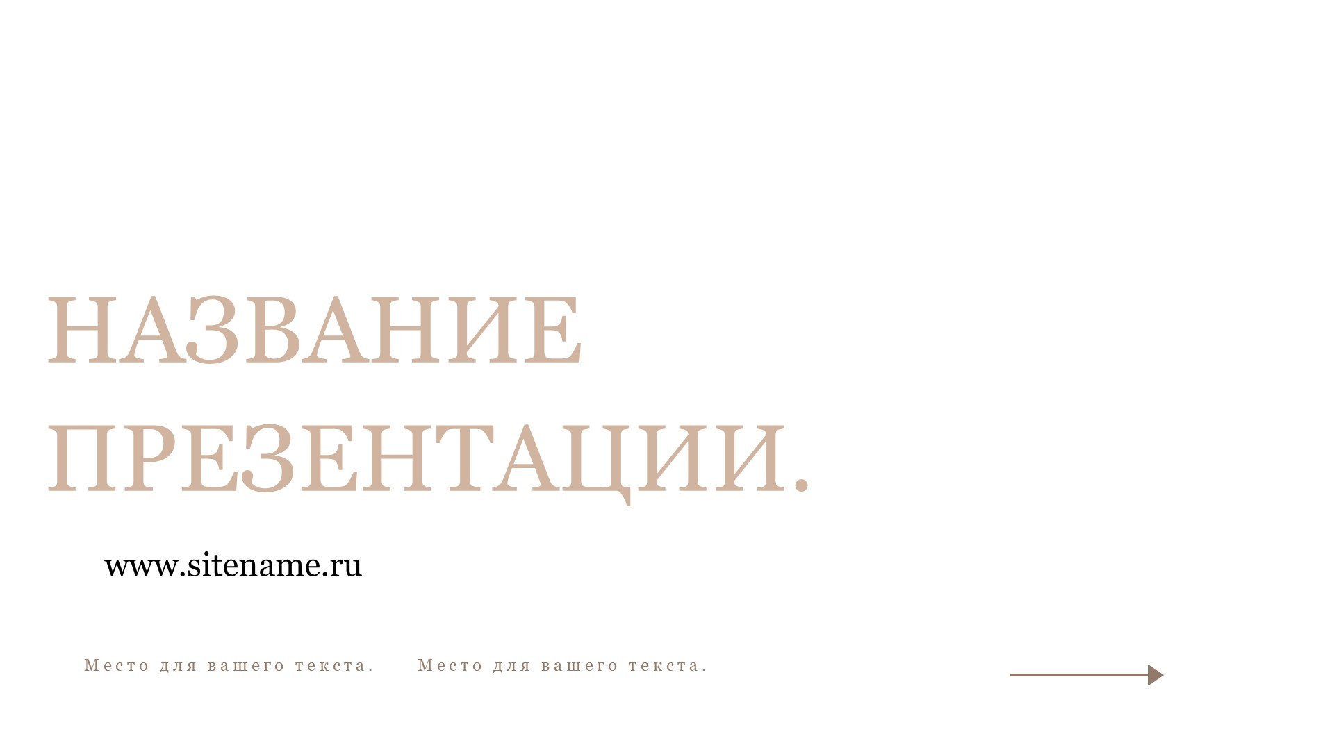 бежевый шаблон презентации 15