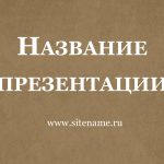 Бежевый шаблон презентации 1