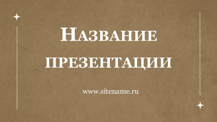 Бежевый шаблон презентации 1