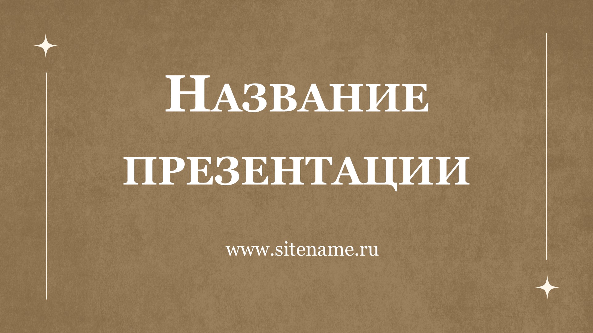 Бежевый шаблон презентации 1