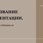 бежевый шаблон презентации 2