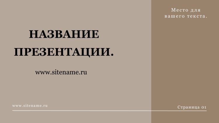 бежевый шаблон презентации 2