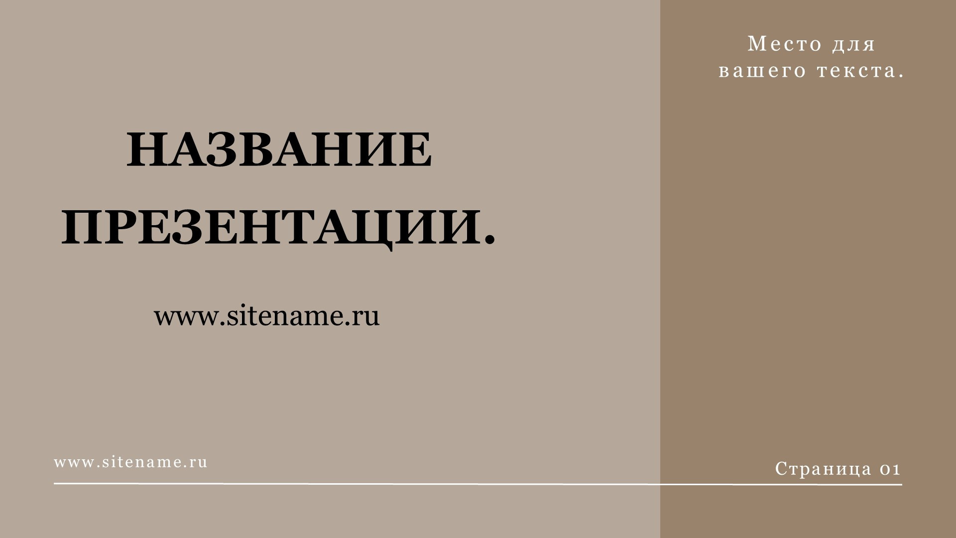 бежевый шаблон презентации 2