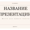 бежевый шаблон презентации 3