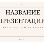 бежевый шаблон презентации 3