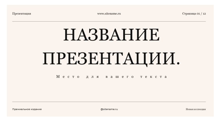 бежевый шаблон презентации 3