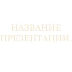 бежевый шаблон презентации 4