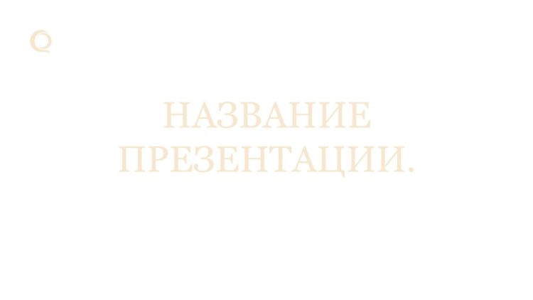 бежевый шаблон презентации 4