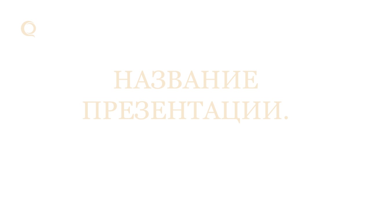 бежевый шаблон презентации 4