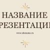 бежевый шаблон презентации 5