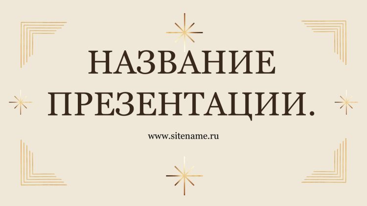 бежевый шаблон презентации 5