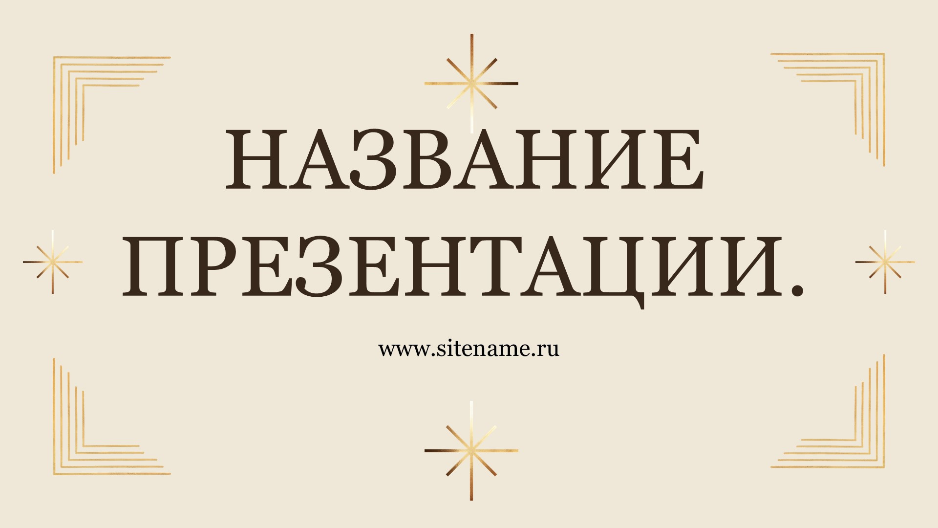 бежевый шаблон презентации 5