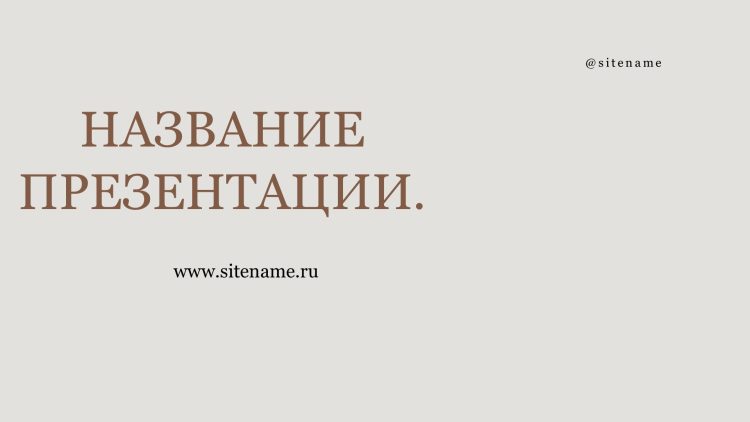 бежевый шаблон презентации 6