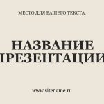 бежевый шаблон презентации 7