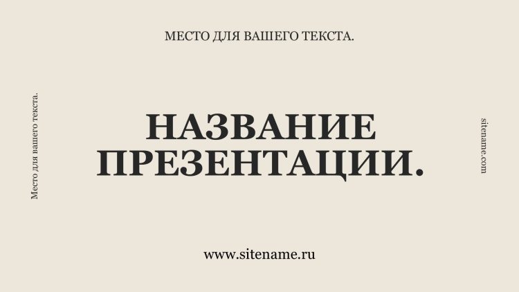 бежевый шаблон презентации 7