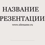 бежевый шаблон презентации 8