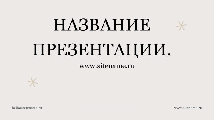 бежевый шаблон презентации 8