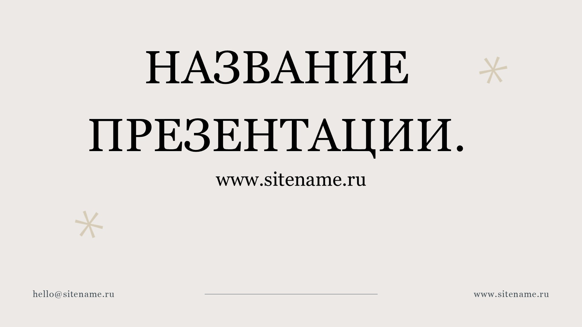 бежевый шаблон презентации 8