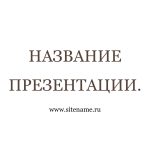 бежевый шаблон презентации 9