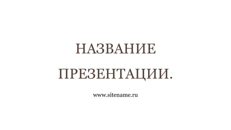 бежевый шаблон презентации 9