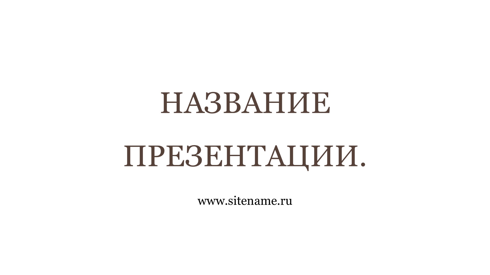 бежевый шаблон презентации 9