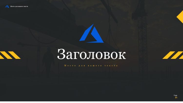 Черно-желтый шаблон презентации #10