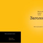 черно-желтый шаблон презентации 11