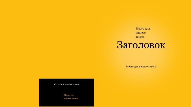 черно-желтый шаблон презентации 11