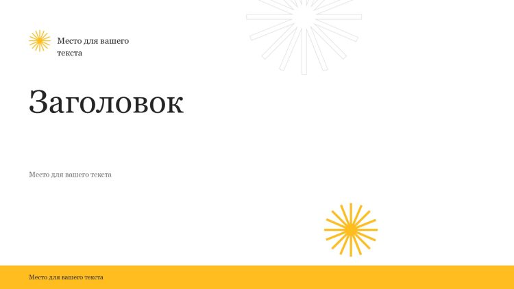 черно-желтый шаблон презентации 12