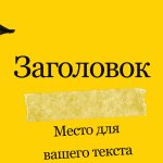Черно-желтый шаблон презентации #14