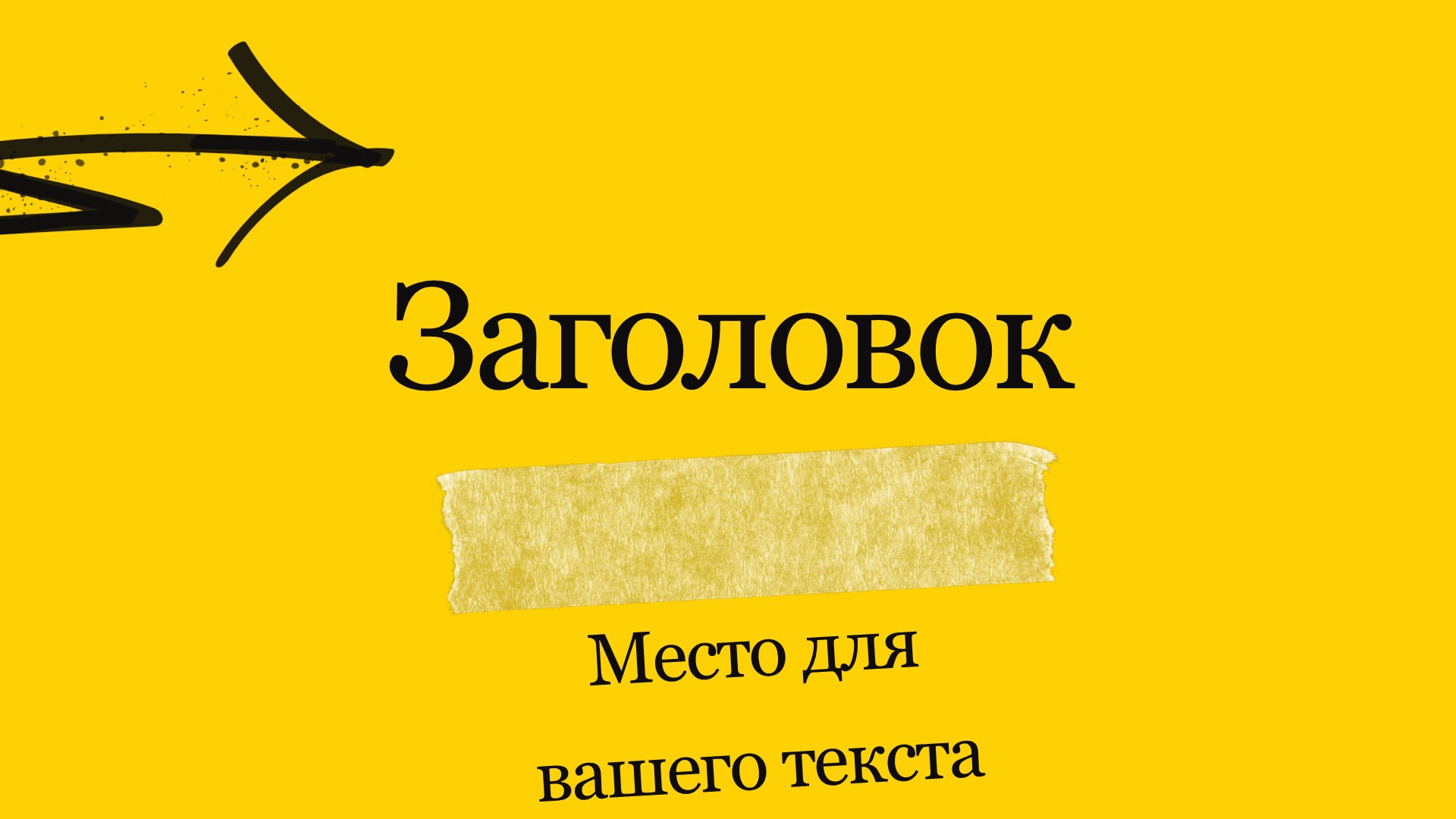 Черно-желтый шаблон презентации #14