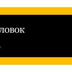 Черно-желтый шаблон презентации #15