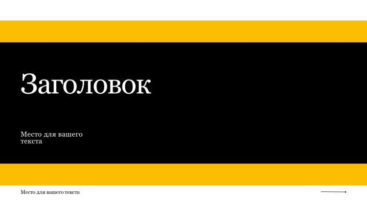 Черно-желтый шаблон презентации #15