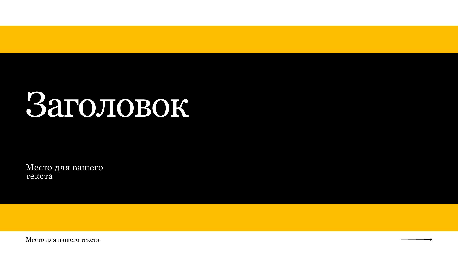 Черно-желтый шаблон презентации #15