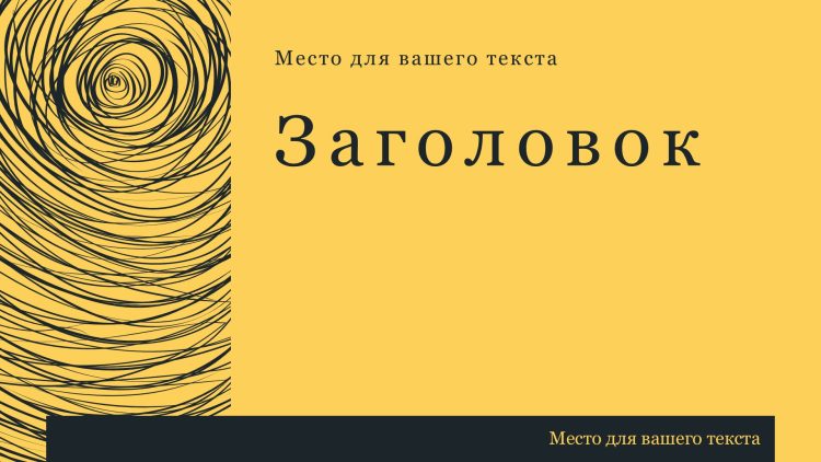 Черно-желтый шаблон презентации #3