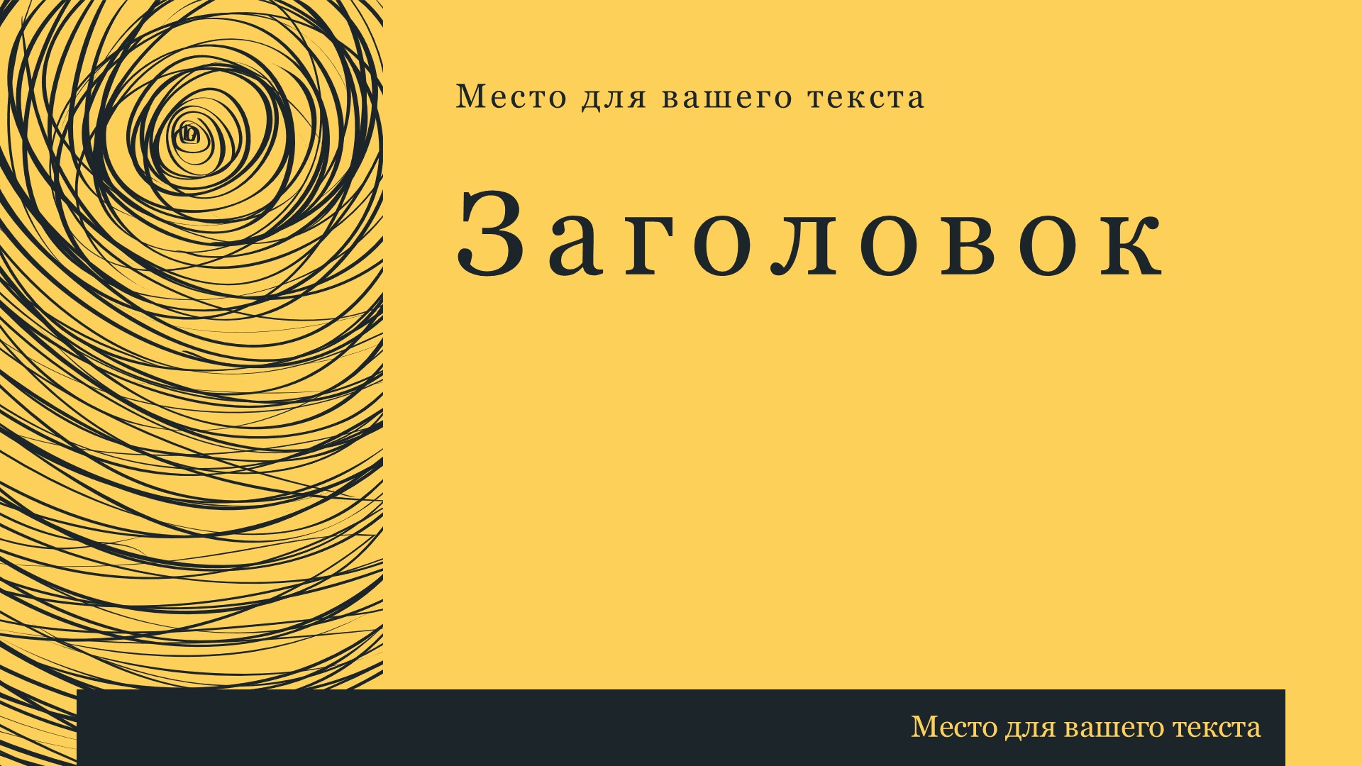 Черно-желтый шаблон презентации #3