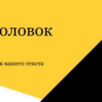 Черно-желтый шаблон презентации #4