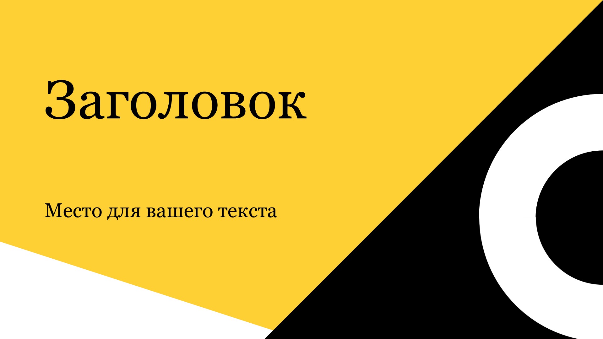 Черно-желтый шаблон презентации #4