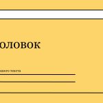 Черно-желтый шаблон презентации #7