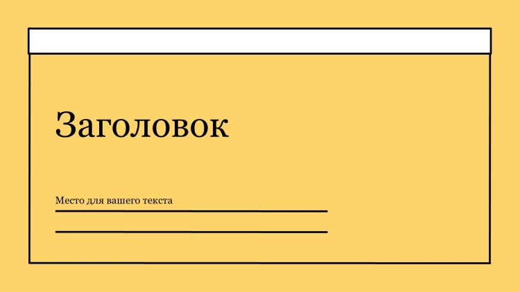 Черно-желтый шаблон презентации #7