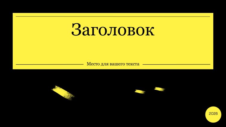 Черно-желтый шаблон презентации #8