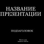 Черный шаблон презентации #10