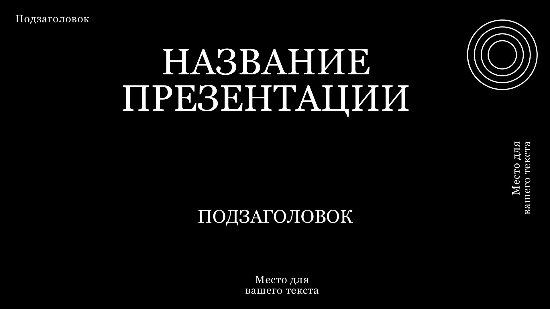 Черный шаблон презентации #10