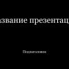 Черный шаблон презентации #11