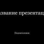 Черный шаблон презентации #11