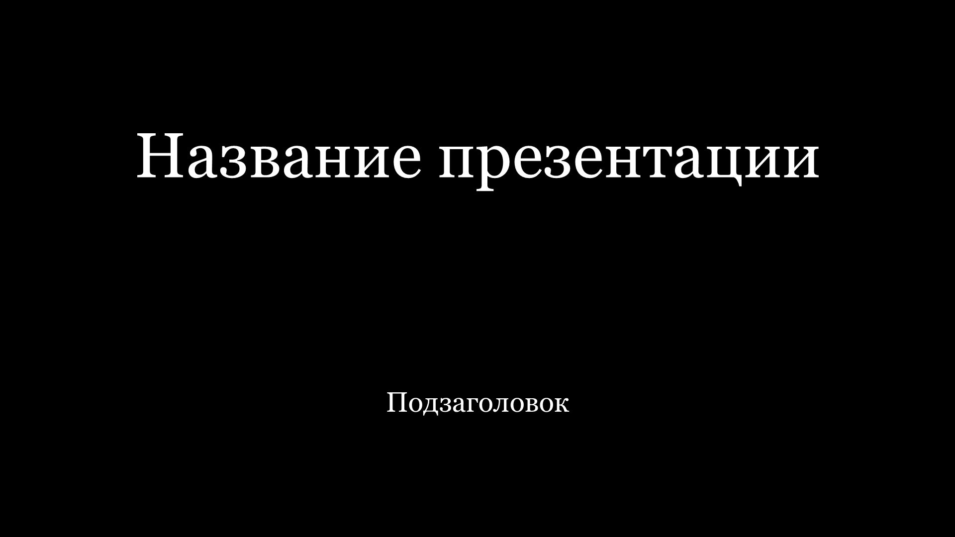 Черный шаблон презентации #11