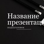 Черный шаблон презентации #12