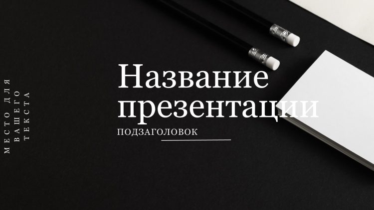 Черный шаблон презентации #12